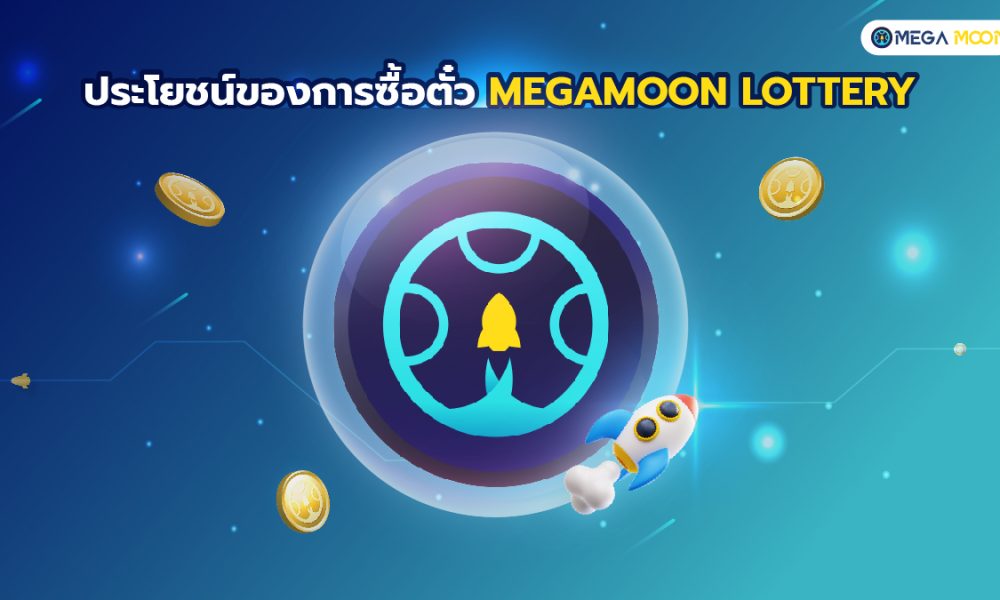 ประโยชน์ของการซื้อตั๋ว MegaMoon Lottery
