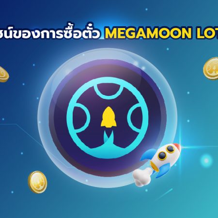 ประโยชน์ของการซื้อตั๋ว MegaMoon Lottery
