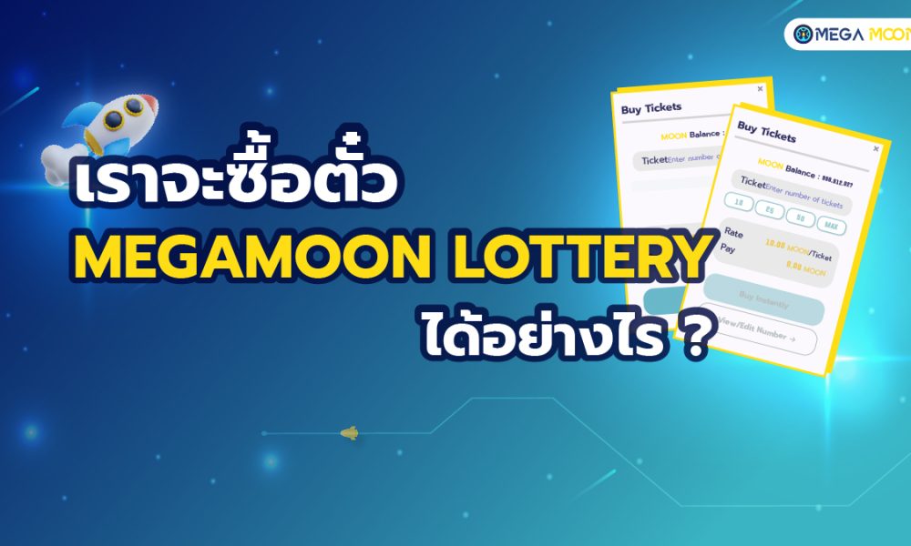 เราจะซื้อตั๋ว MegaMoon lottery ได้อย่างไร ?