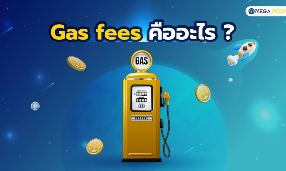 Gas fees คืออะไร ?