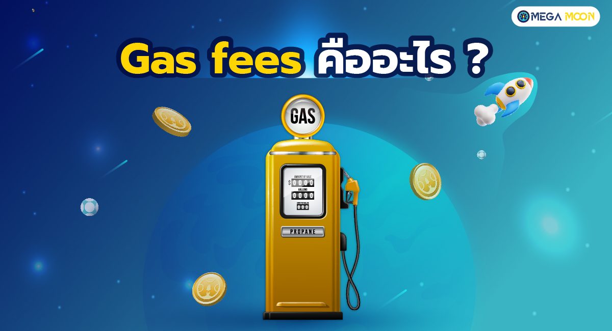 Gas fees คืออะไร ?