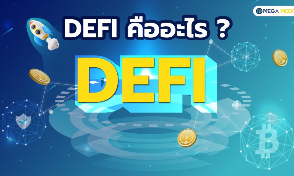DeFi คืออะไร ?