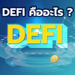 DeFi คืออะไร ?