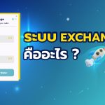 ระบบ Exchange คืออะไร ?