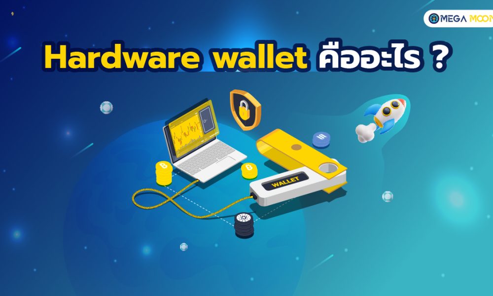 Hardware wallet คืออะไร ?