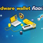 Hardware wallet คืออะไร ?