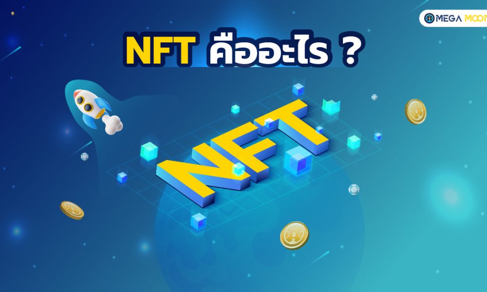 NFT คืออะไร ?
