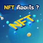 NFT คืออะไร ?