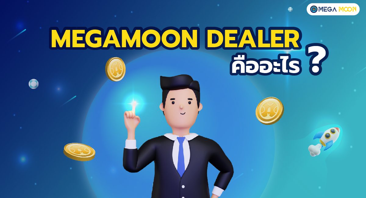 MegaMoon Dealer คืออะไร ?