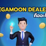 MegaMoon Dealer คืออะไร ?