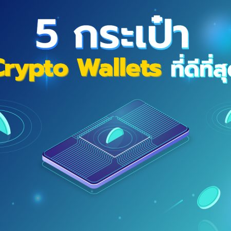 5 กระเป๋า Crypto wallet ที่ดีที่สุด