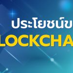 ประโยชน์ของ Blockchain