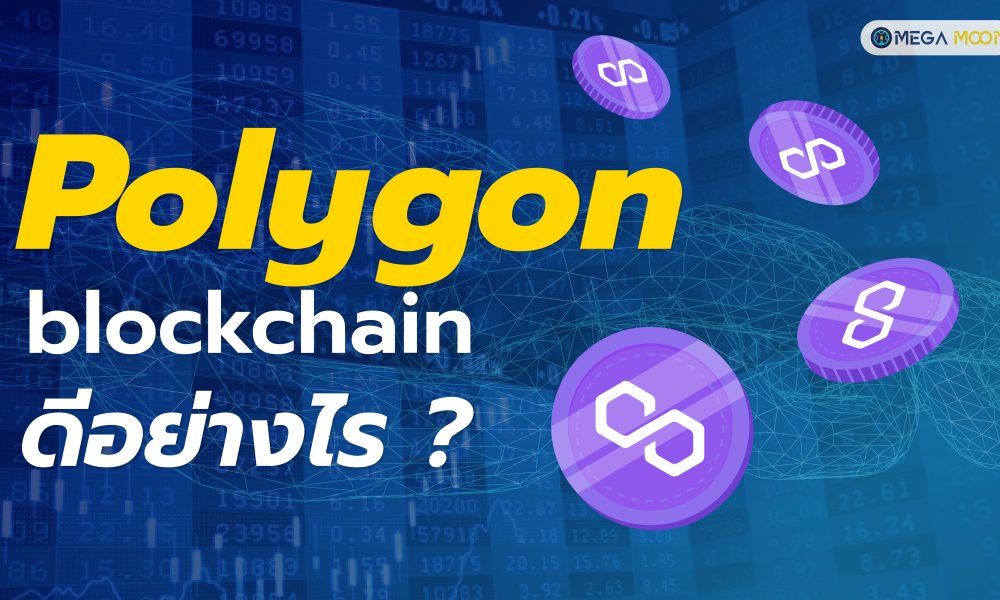 Polygon blockchain ดีอย่างไร ?