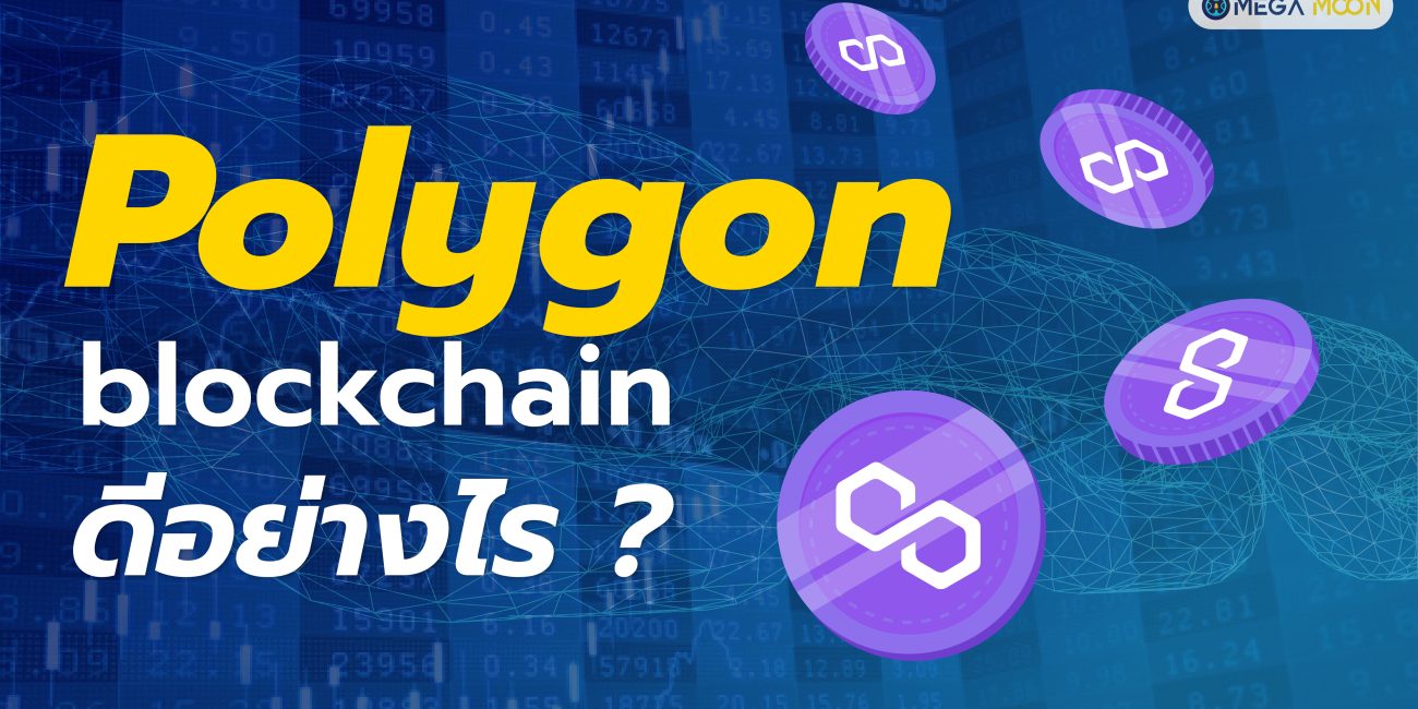 Polygon blockchain ดีอย่างไร ?