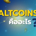 Altcoins คืออะไร ?