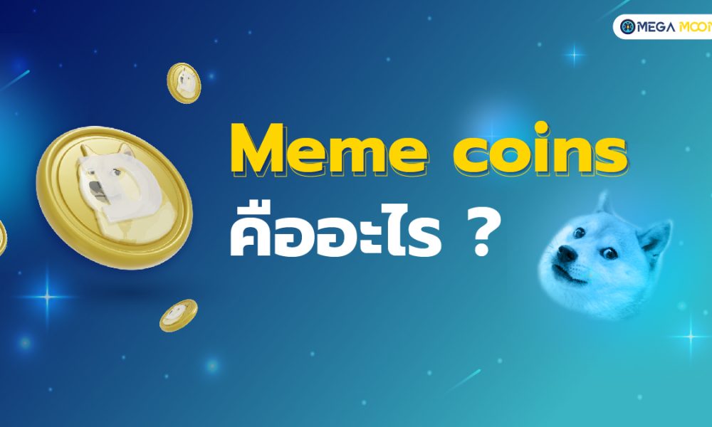 Meme coins คืออะไร ?