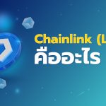 Chainlink คืออะไร ?