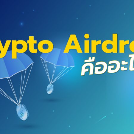 Crypto Airdrop คืออะไร ?
