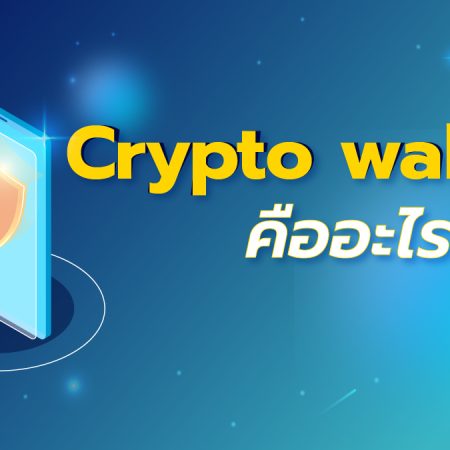 Crypto wallet คืออะไร ?