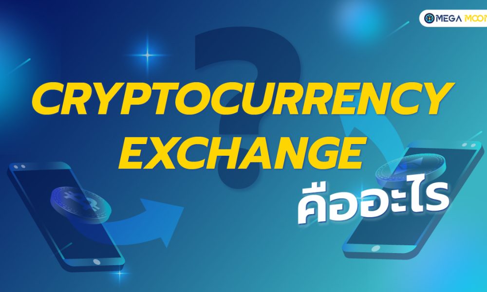 Cryptocurrency Exchange คืออะไร ?