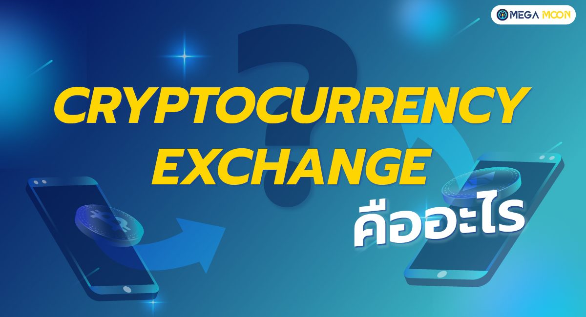 Cryptocurrency Exchange คืออะไร ?