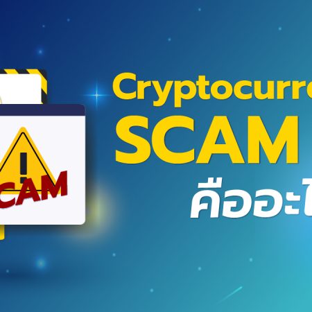 Cryptocurrency SCAM คืออะไร ?