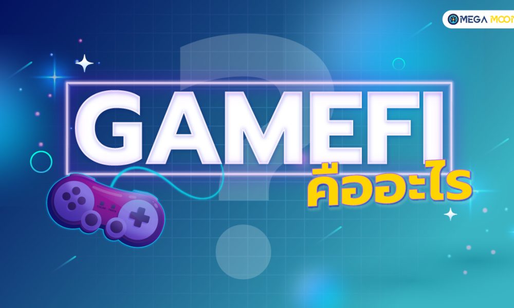 GameFi คืออะไร ?