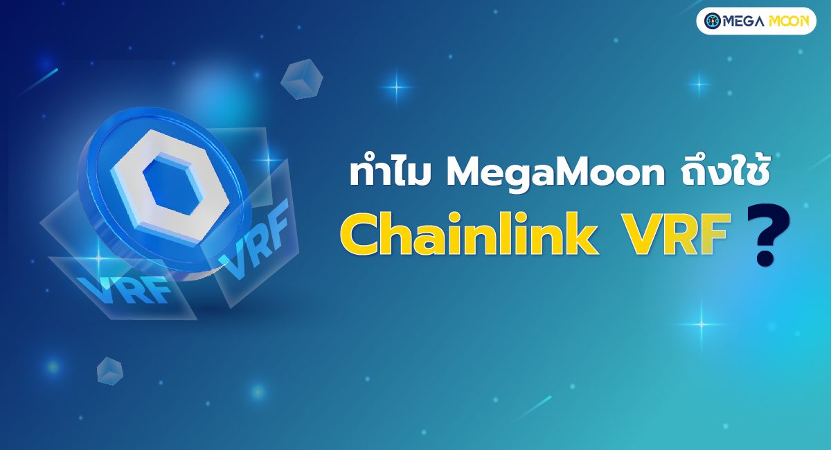 ทำไม MegaMoon ถึงใช้ Chainlink VRF ?