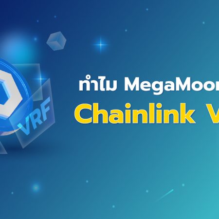 ทำไม MegaMoon ถึงใช้ Chainlink VRF ?