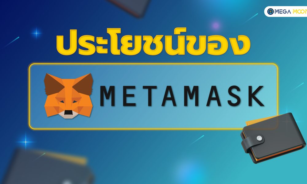 ประโยชน์ของ Metamask