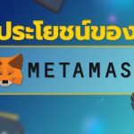 ประโยชน์ของ Metamask