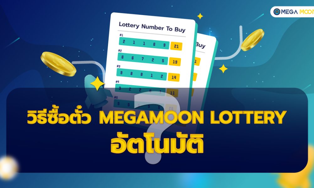 วิธีการตั้งค่า auto-buy MegaMoon lottery