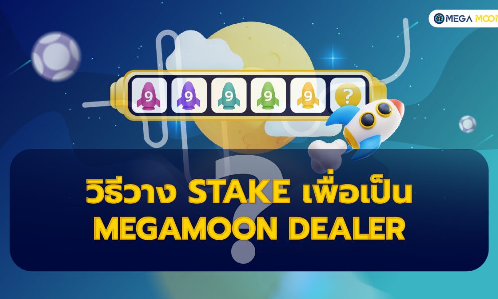 วิธี Stake เพื่อเป็น MegaMoon Dealer