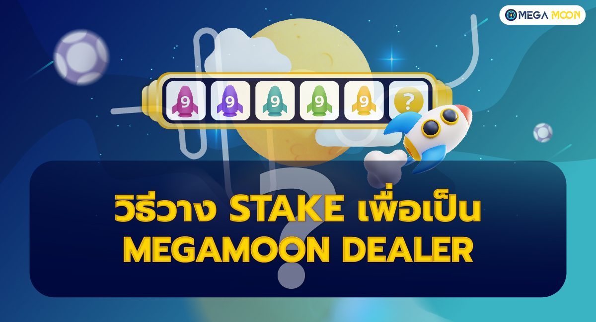 วิธี Stake เพื่อเป็น MegaMoon Dealer