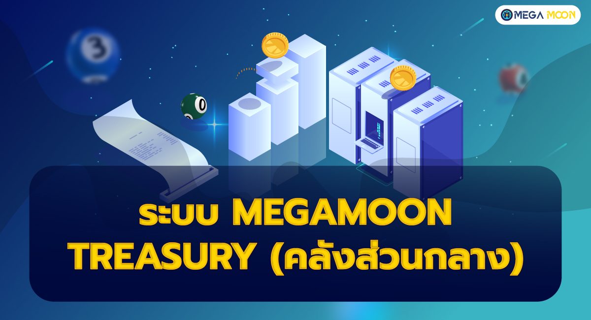 ระบบ MegaMoon Treasury (คลังส่วนกลาง)