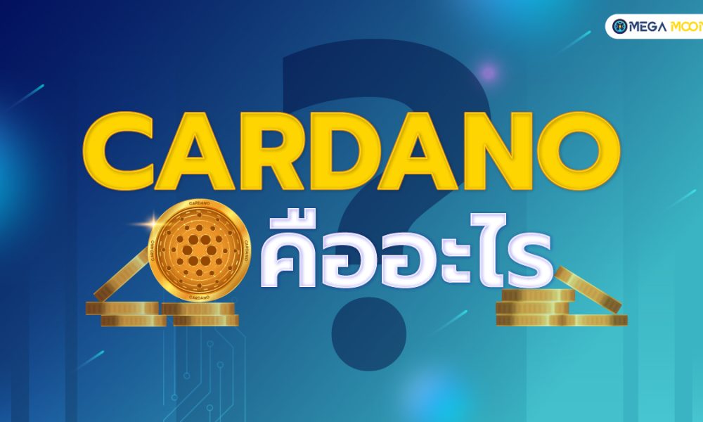 Cardano คืออะไร ?