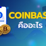 Coinbase คืออะไร ?