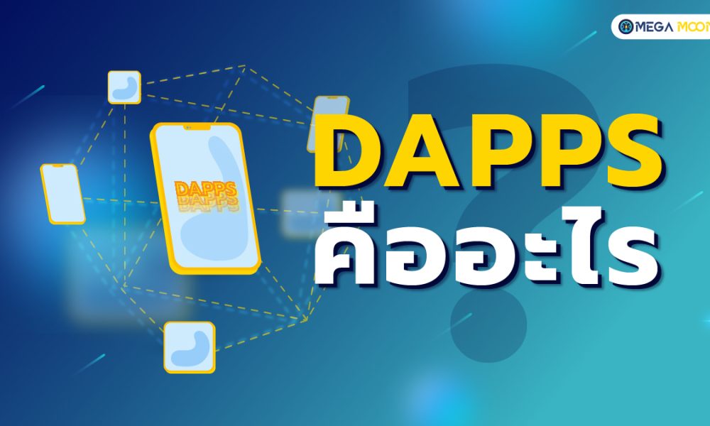 DApps คืออะไร ?