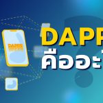 DApps คืออะไร ?