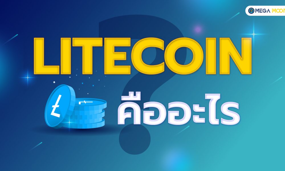 Litecoin คืออะไร ?