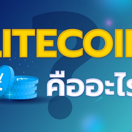 Litecoin คืออะไร ?