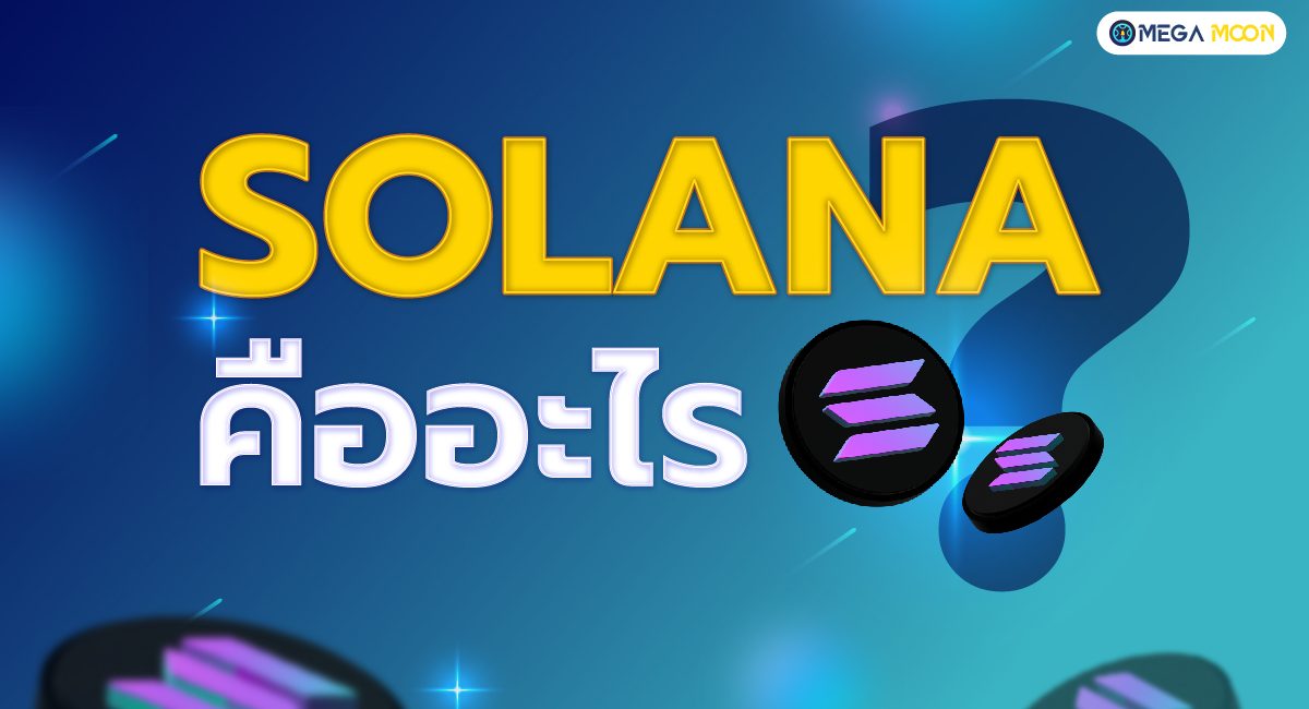 Solana คืออะไร ?