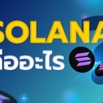Solana คืออะไร ?