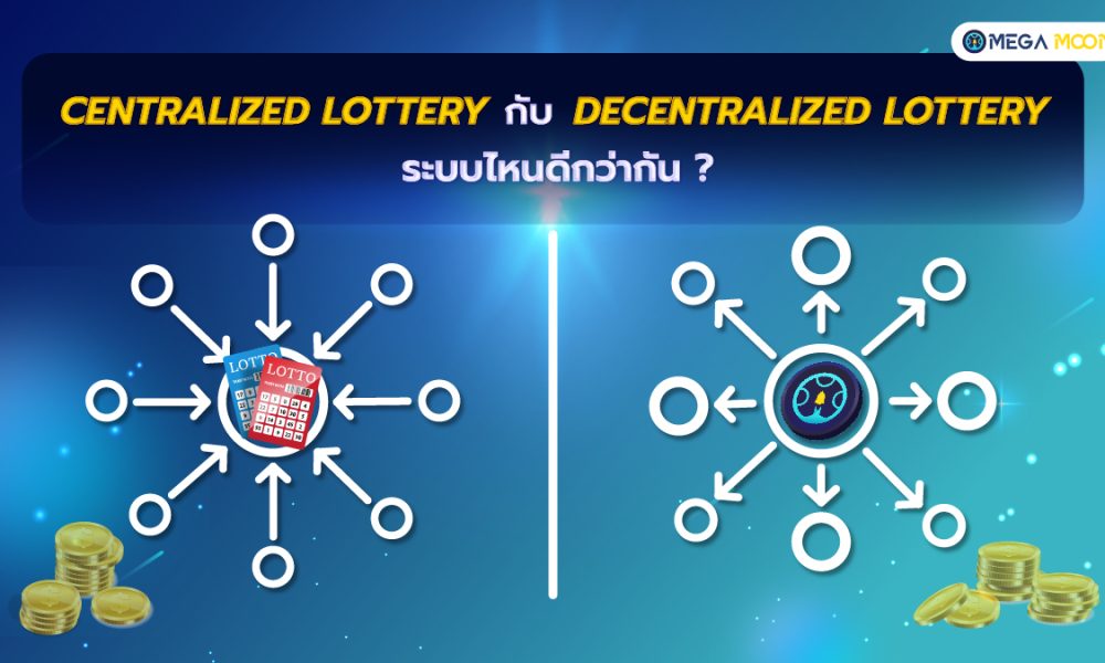 Centralized lottery กับ Decentralized lottery ระบบไหนดีกว่ากัน ?