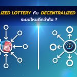 Centralized lottery กับ Decentralized lottery ระบบไหนดีกว่ากัน ?