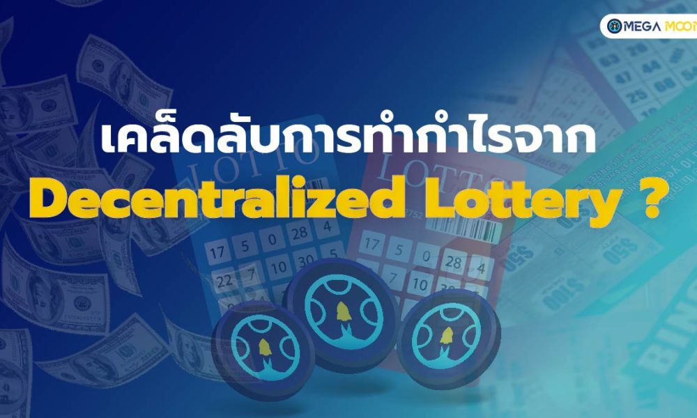 เคล็ดลับการทำกำไรจาก Decentralized Lottery