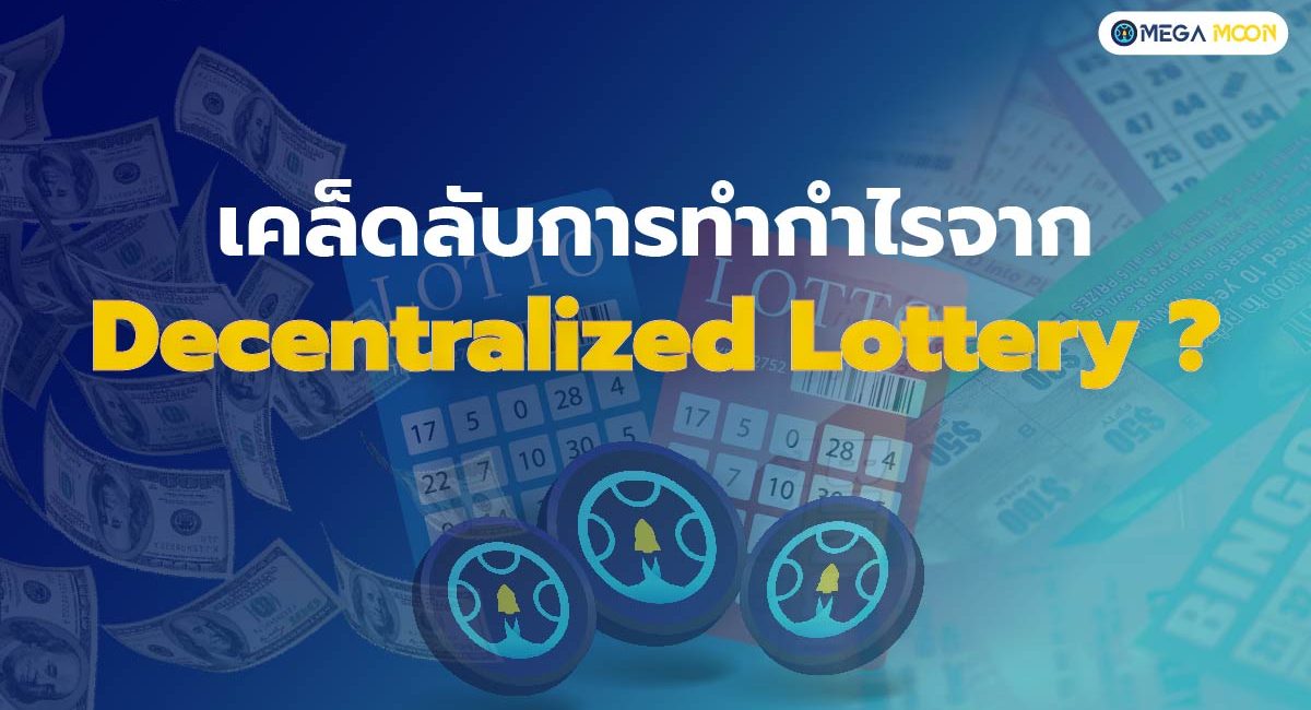 เคล็ดลับการทำกำไรจาก Decentralized Lottery