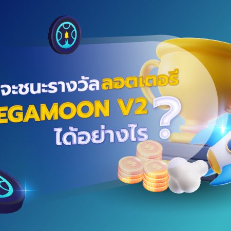 เราจะชนะรางวัลลอตเตอรี MegaMoon V2 ได้อย่างไร ?
