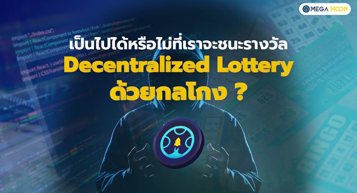 เป็นไปได้หรือไม่ที่เราจะชนะรางวัล Decentralized Lottery ด้วยกลโกง ?