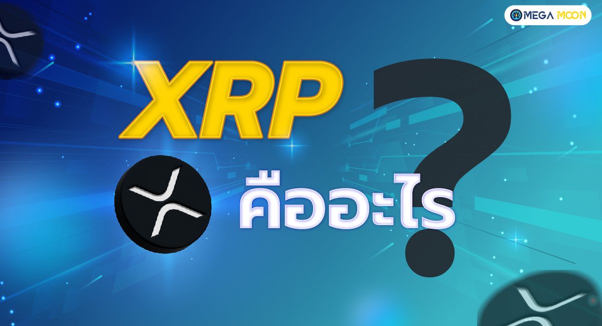 XRP คืออะไร ?